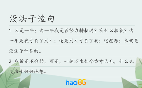 没法子造句