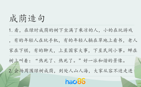成荫造句