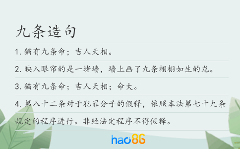 九条造句