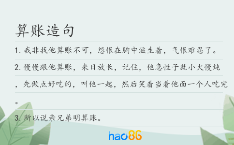 算账造句