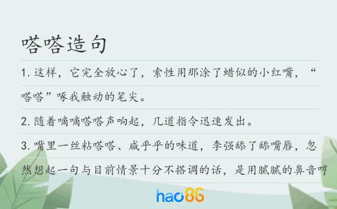 嗒嗒造句