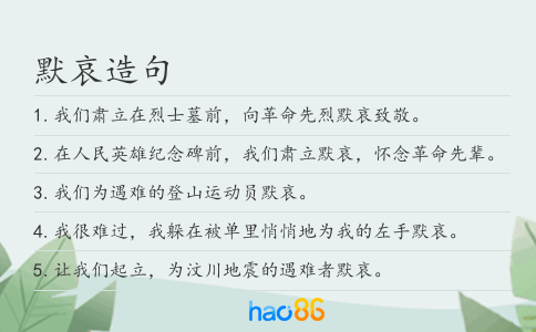 默哀造句