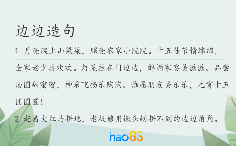 边边造句