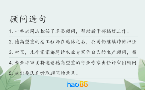 顾问造句