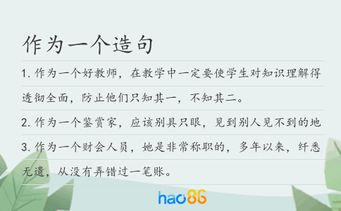 作为一个造句