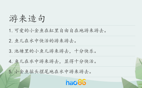游来造句