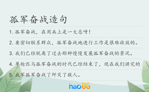 孤军奋战造句