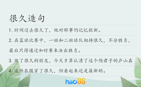 很久造句