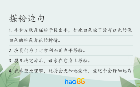 搽粉造句
