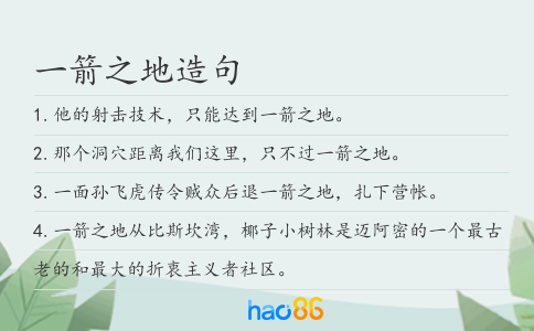 一箭之地造句