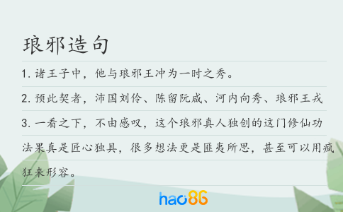 琅邪造句
