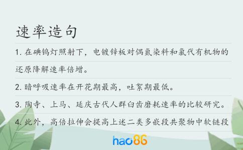 速率造句