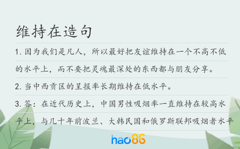 维持在造句