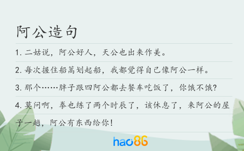 阿公造句