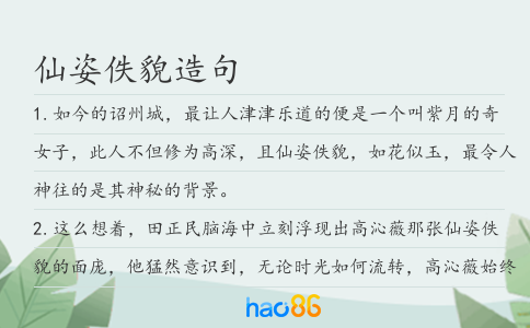 仙姿佚貌造句
