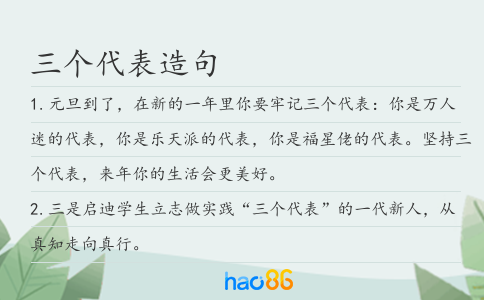 三个代表造句