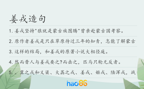 姜戎造句