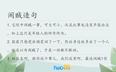 闹贼造句