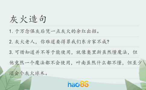 灰火造句