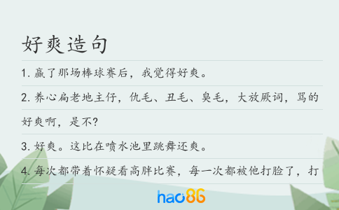 好爽造句