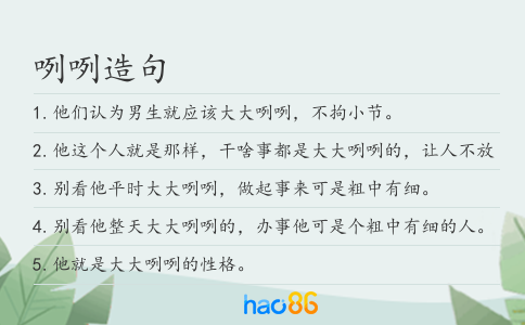 咧咧造句
