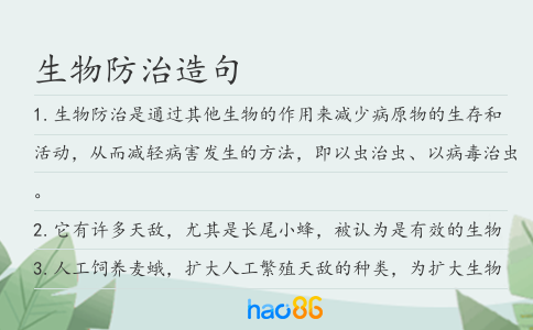 生物防治造句