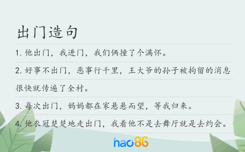 出门造句