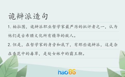诡辩派造句