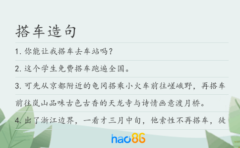 搭车造句