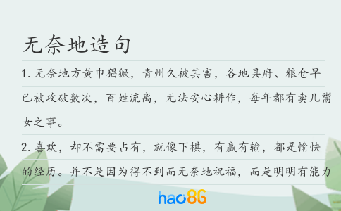 无奈地造句