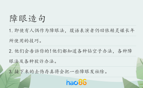 障眼造句