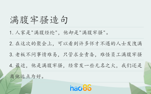 满腹牢骚造句