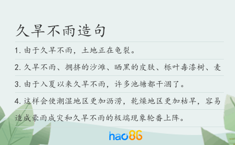 久旱不雨造句