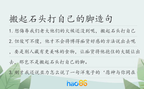 搬起石头打自己的脚造句