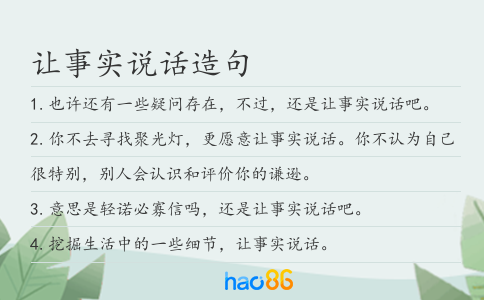让事实说话造句
