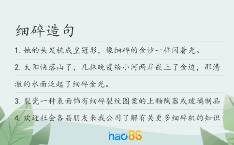 细碎造句