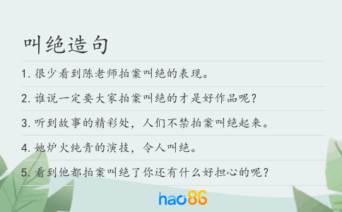 叫绝造句