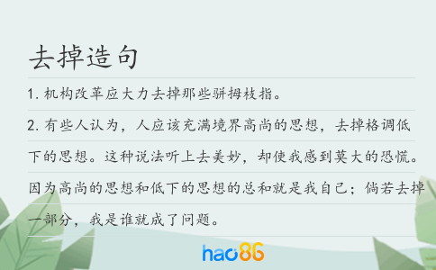 去掉造句