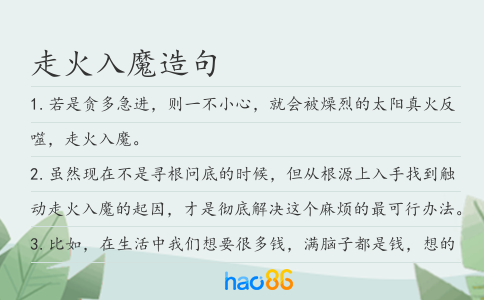 走火入魔造句