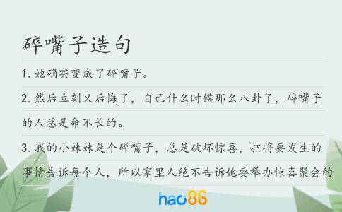 碎嘴子造句