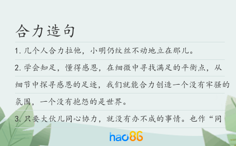 合力造句