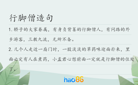 行脚僧造句
