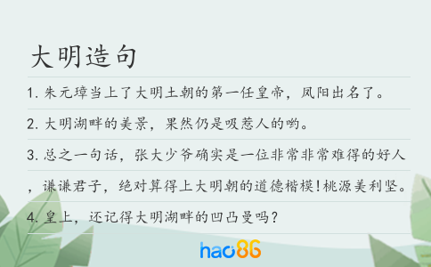 大明造句