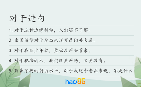 对于造句