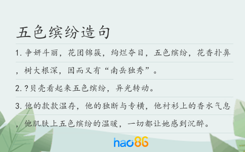 五色缤纷造句