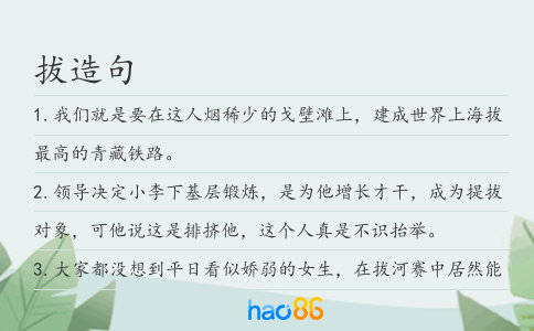 拔造句