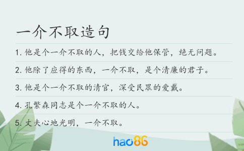 一介不取造句