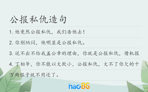 公报私仇造句