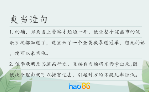 爽当造句
