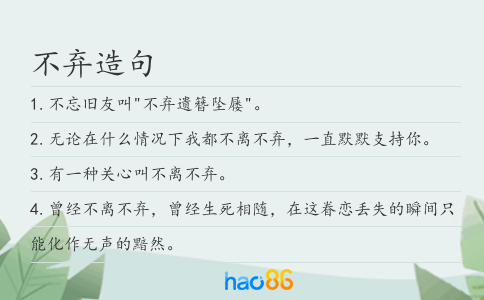 不弃造句